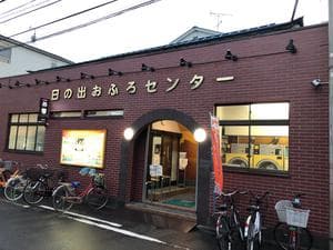 日の出おふろセンター(大師サウナコース)のイメージ