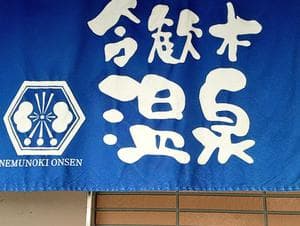 合歓木温泉 広原店のイメージ