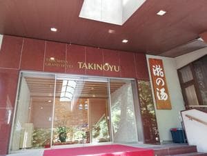 蓼科グランドホテル滝の湯のイメージ