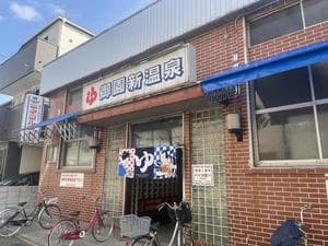 御園新温泉のイメージ