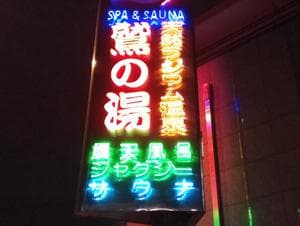 鷲の湯のイメージ