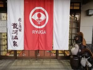 龍河温泉のイメージ
