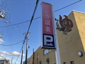 にしき温泉のイメージ