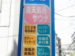 徳の湯のイメージ