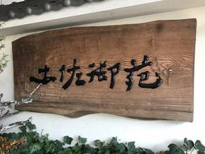 土佐御苑のイメージ