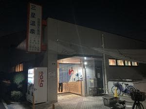 三星温泉のイメージ