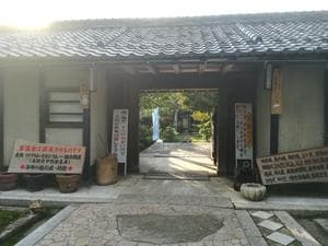 福知山温泉 養老の湯のイメージ