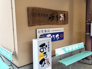 ひだ荘川温泉 桜香の湯のイメージ