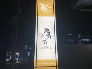 ALA HOTEL KYOTO(アルアホテル京都)のイメージ