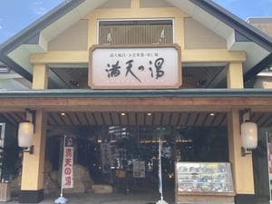 満天の湯 可部店のイメージ