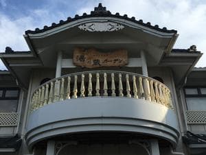 湘南天然温泉湯乃蔵ガーデンのイメージ