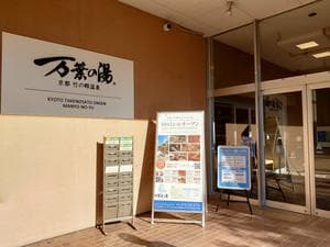 京都 竹の郷温泉 万葉の湯のイメージ