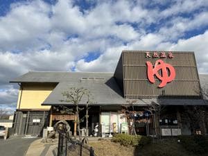 極楽湯 茨木店のイメージ