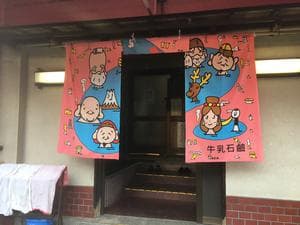 銀水湯のイメージ