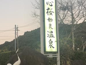 一心桜姶良温泉のイメージ