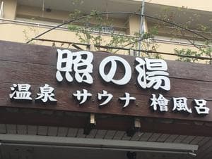 照の湯のイメージ