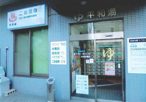 平和湯(練馬区)のイメージ