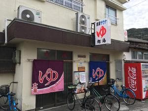 旭湯のイメージ