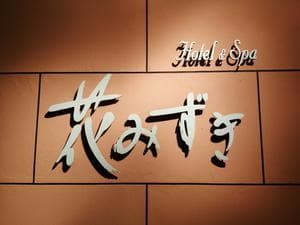 ホテル&スパ 花みずきのイメージ