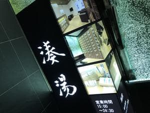 湊湯のイメージ