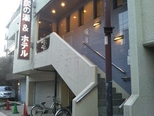 炭の湯ホテルのイメージ