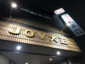天然温泉 JOY 大正のイメージ