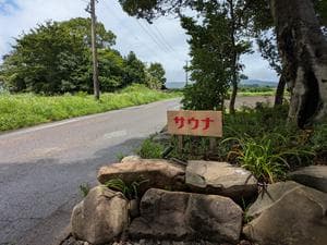 タノサウナのイメージ