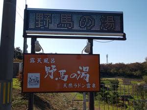 野馬の湯天然ラドン霊泉のイメージ