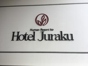 伊東ホテル聚楽のイメージ