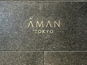 アマン東京のイメージ