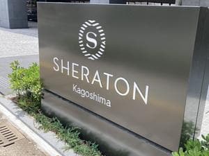シェラトン鹿児島のイメージ