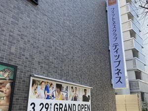 ティップネス駒沢大学24hoursのイメージ