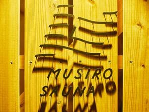 MUSIRO SAUNA(ムシロサウナ)のイメージ