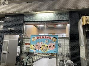 敷島湯のイメージ