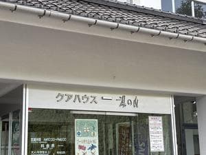 クアハウス 湯の山のイメージ