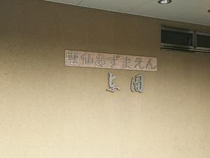 莉園(雲仙温泉 東園)のイメージ