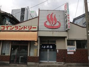 さか井湯のイメージ