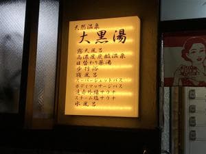 押上温泉 大黒湯のイメージ