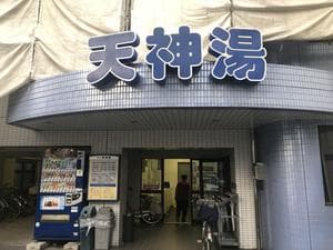 天神湯のイメージ