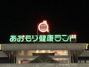 あおもり健康ランドのイメージ