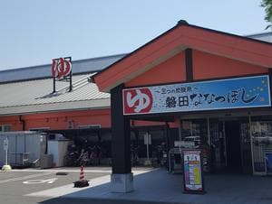 健康ゆ空間 磐田ななつぼしのイメージ