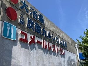 総合交流ターミナル施設 ユメールのイメージ