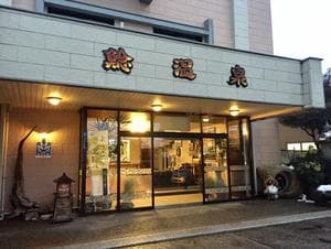 鯰温泉のイメージ