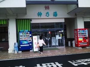 霧島市温泉健康増進交流センター 神乃湯のイメージ