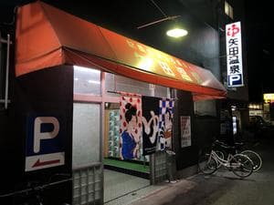 矢田温泉のイメージ