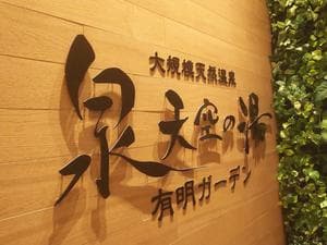 天然温泉 泉天空の湯 有明ガーデンのイメージ