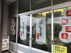 湯らくの宿 のしろのイメージ