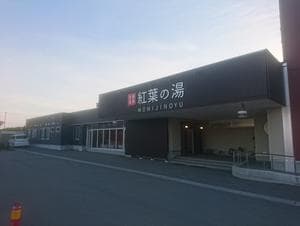 紅葉の湯のイメージ