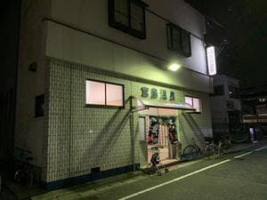 宮島温泉のイメージ