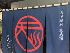 古民家村家族湯 天空のイメージ